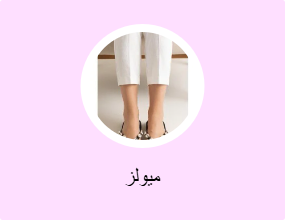 ميولز