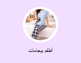 أطقم بيجامات