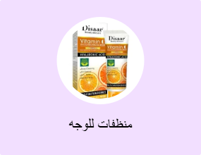 منظفات للوجه