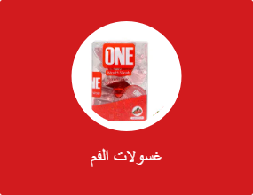 غسولات الفم
