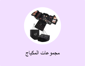 مجموعات المكياج