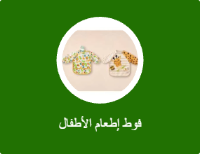 فوط إطعام الأطفال