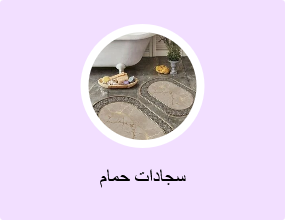 سجادات حمام