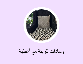 وسادات للزينة مع أغطية