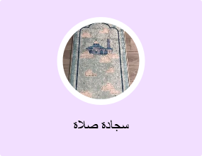 سجادة صلاة