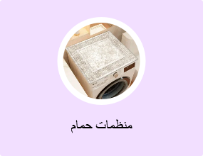 منظمات حمام