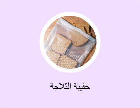 حقيبة الثلاجة