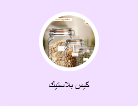كيس بلاستيك