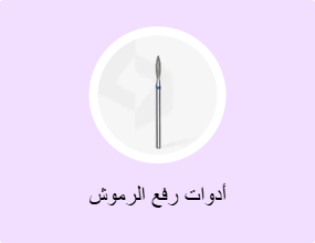أدوات رفع الرموش