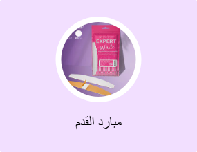 مبارد القدم
