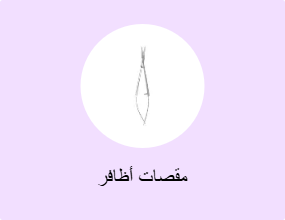 مقصات أظافر