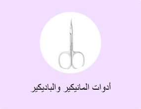 أدوات المانيكير والباديكير