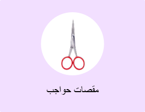مقصات حواجب