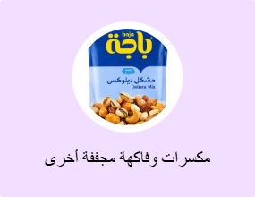 مكسرات وفاكهة مجففة أخرى