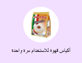 أكياس قهوة للاستخدام مرة واحدة