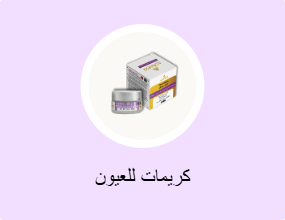 كريمات للعيون