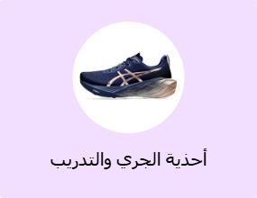 أحذية الجري والتدريب