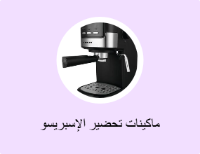 ماكينات تحضير الإسبريسو والكابتشينو