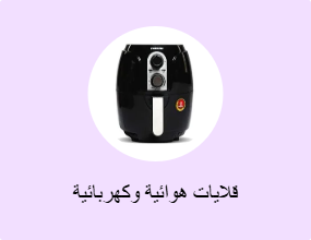 قلايات هوائية وكهربائية