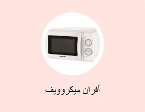 أفران ميكروويف