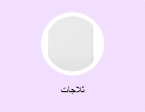 ثلاجات