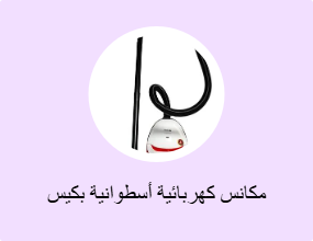مكانس كهربائية أسطوانية بكيس