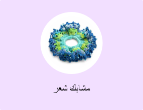 مشابك شعر
