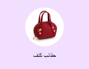 حقائب كتف