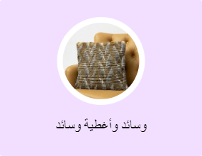 وسائد وأغطية وسائد