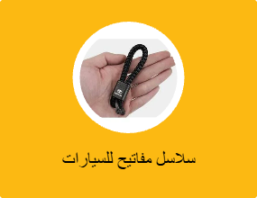 سلاسل مفاتيح للسيارات