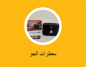 معطرات الجو