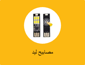 مصابيح ليد