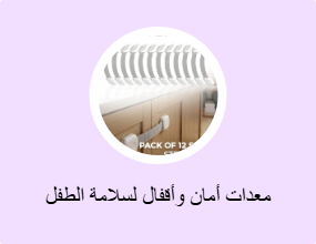 معدات أمان وأقفال لسلامة الطفل