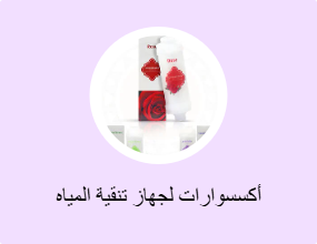 أكسسوارات لجهاز تنقية المياه