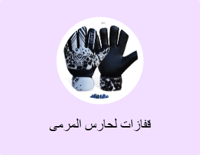 قفازات لحارس المرمى