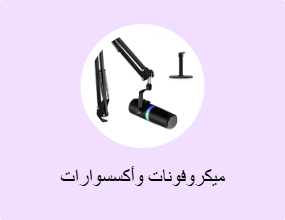 ميكروفونات وأكسسوارات