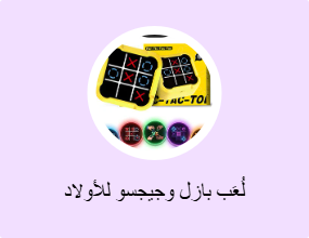 لُعَب بازل وجيجسو للأولاد