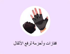 قفازات وأحزمة لرفع الأثقال