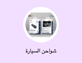 شواحن السيارة