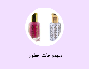 مجموعات عطور