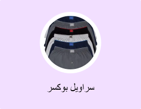 سراويل بوكسر