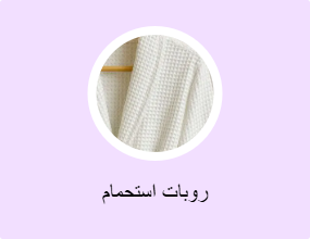 روبات استحمام