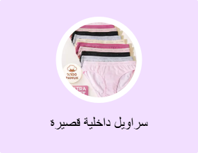 سراويل داخلية قصيرة