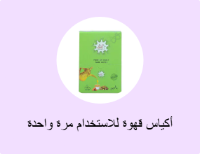 أكياس قهوة للاستخدام مرة واحدة