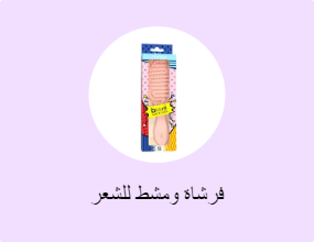 فرشاة ومشط للشعر