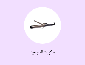 مكواة التجعيد