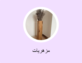 مزهريات