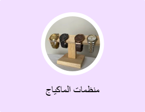 منظمات الماكياج