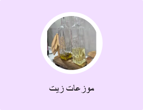 موزعات زيت