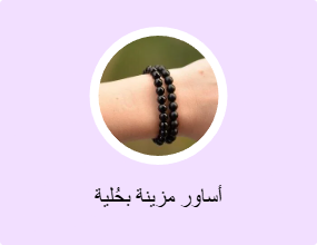 أساور مزينة بحُلية
